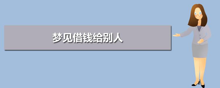 梦见借钱女人梦见把钱给别人