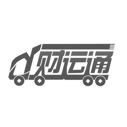 财运通_注册号29125167_商标注册查询 - 天眼查