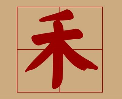 宝宝起名:禾字旁的字