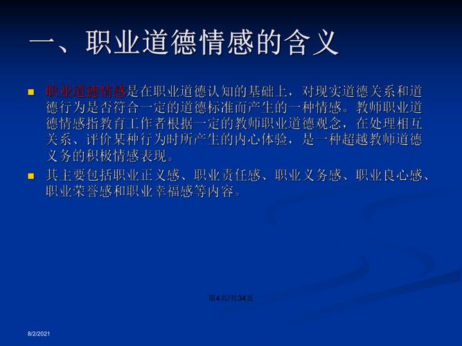 教师职业道德情感及培养ppt学习教案