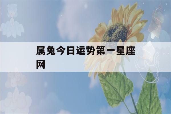 属兔今日运势第一星座网