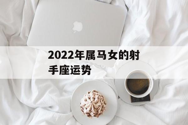 2023年属马女的射手座运势