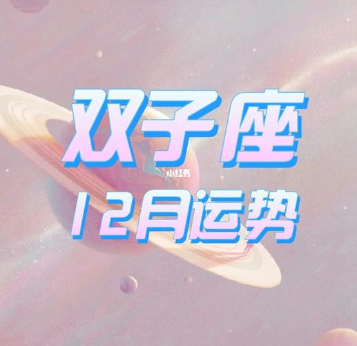 12星座12月运势来袭～ | 7615双子座_星座_双子座_运势_星座运势