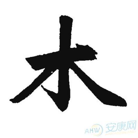 木字旁的字有哪些_姓名知识_安康起名网免费取名