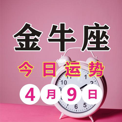 金牛座75今日运势49