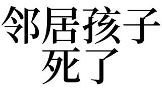 梦见邻居孩子死了有什么预兆好不好