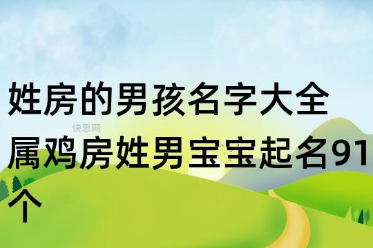 姓房的男孩名字大全 属鸡房姓男宝宝起名91个