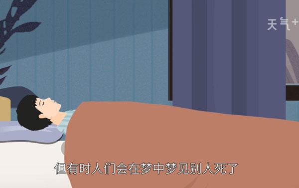 梦见别人死了是什么意思