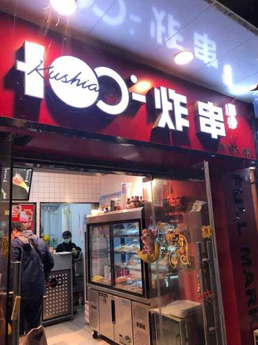 满分炸串铺(瑞金路店)