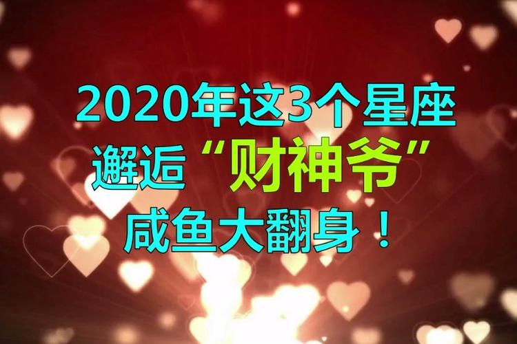 2023年最容易邂逅财神爷的3个星座咸鱼大翻身