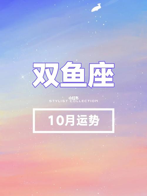 12星座10月运势来袭～ | 7515双鱼座_运势_星座_双鱼座_投资_理财