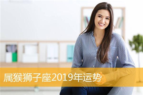 属猴狮子座2023年运势