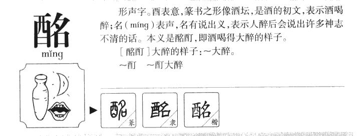 酩字五行属什么酩字取名有什么意义