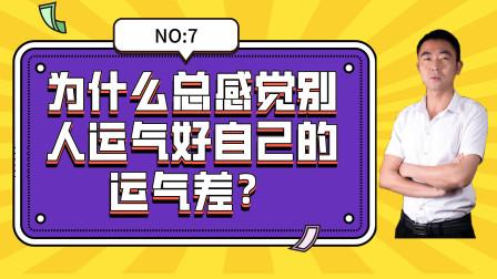 为什么总感觉别人运气好自己的运气差?