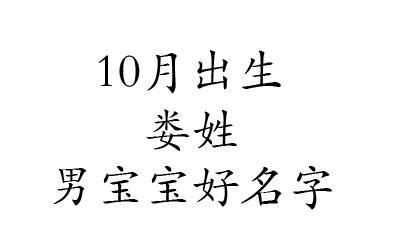 2023鼠年10月出生娄姓男宝宝好名字有哪些-男孩名大全-智起名