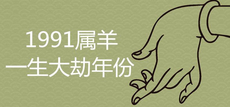 当1991年属羊人来到49岁的时候将会经历人生中的最后一次劫难,也就是