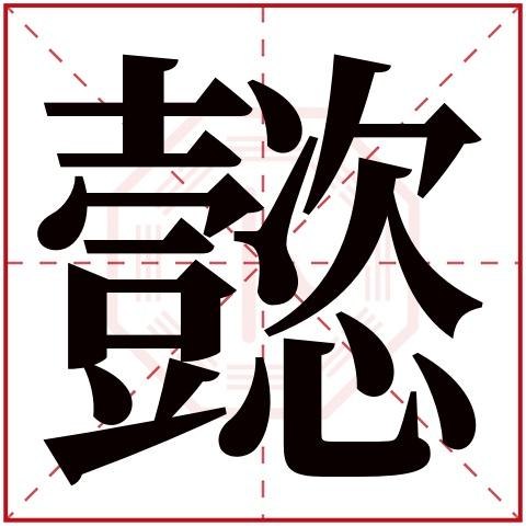 懿字五行属什么 懿字在康熙字典里多少画 懿字起名的寓意含义