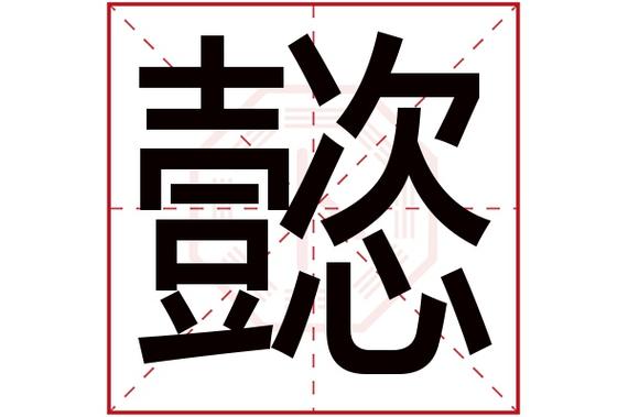 首页 起名 〉带懿字的女孩名字大全懿字和什么字组成名字好?