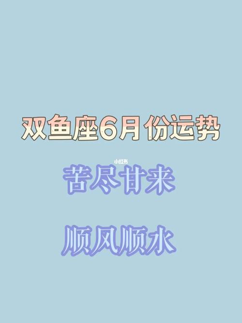 双鱼座75156月份运势