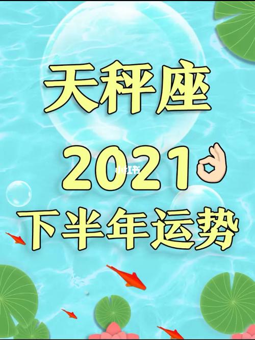 重磅60天秤座2023下半年运势来了冲