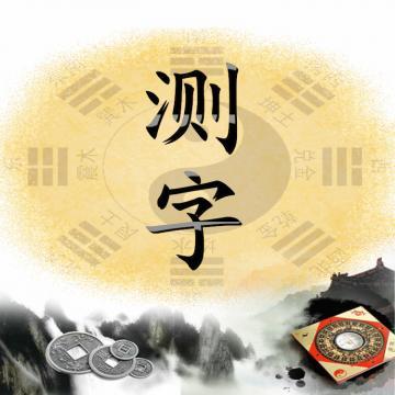 测字 占卜 测字 解说 指引 化解