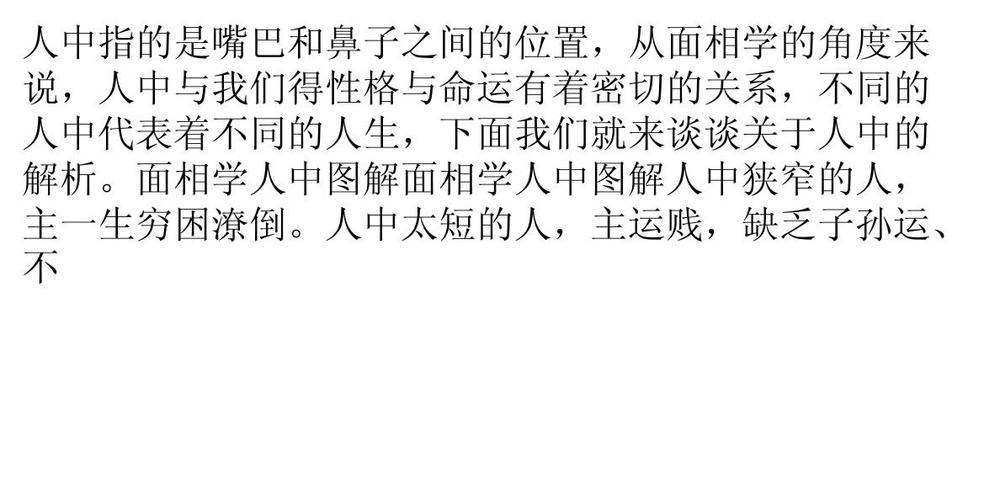 人中指的是嘴巴和鼻子之间的位置,从面相学的角度来 说,人中与我们得