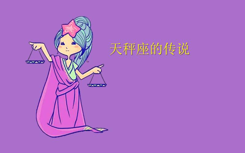 天秤座女性 天秤座女性格特征