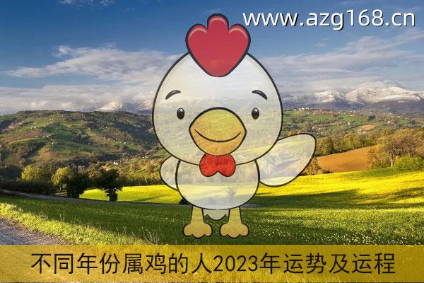 属鸡2023年运势及运程详解