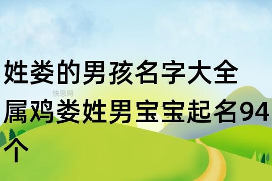 姓娄的男孩名字大全 属鸡娄姓男宝宝起名94个