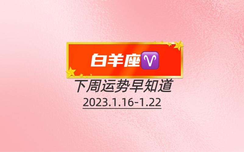 白羊座下周运势早知道(2023.1.16-1.22)