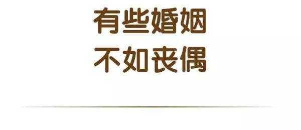 丧偶式婚姻婚姻的坟墓我承受不起