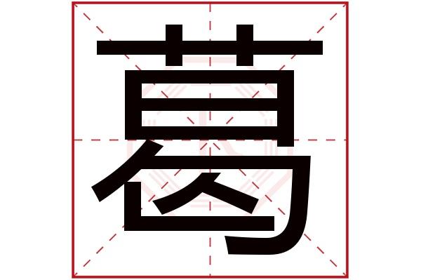 葛字五行属什么,葛字在名字里的含义,葛字起名的寓意