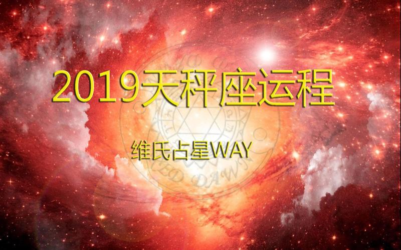 星座年运播报:2023年天秤座运程,事业财运情感学业解析