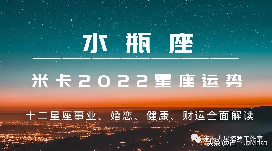 米卡|2023年十二星座综合运势详解——水瓶座