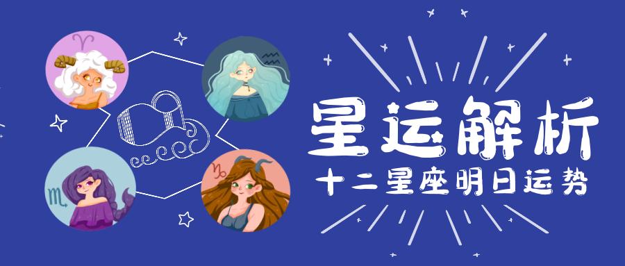 星运解析丨十二星座12月29日运势分析