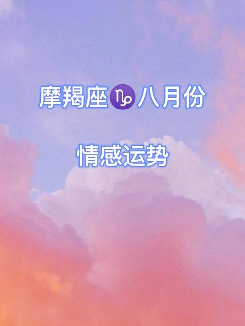 摩羯座73八月份情感运势