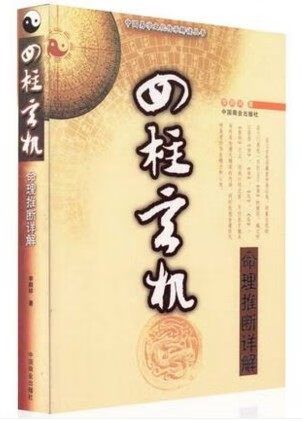 正原版《四柱玄机(看八字入门秘诀》李顺祥命理命运风