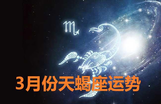 星座运势-3月份天蝎座运势