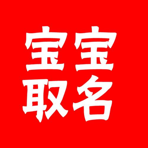 取名字宝宝取名新生