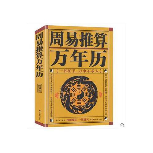 王浩骅 老黄历皇历通书择吉 天文历法预测推算 周易八卦占卜生肖运程