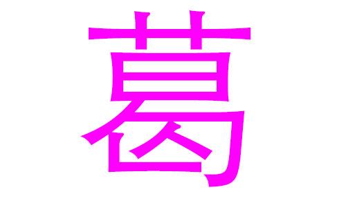 2023鼠年葛姓女宝宝取名