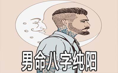 拥有发财命八字纯阳的男人在财运这上面将会十分的旺,他们本身很有