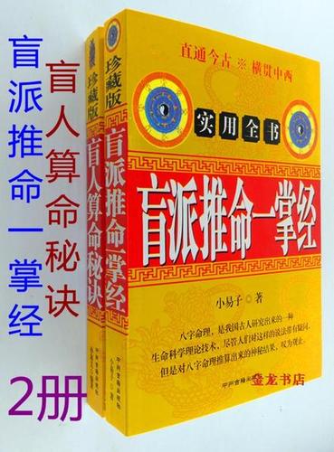 盲人算命秘诀 推命一掌经 正宗盲派金口诀铁口断八字命理书籍2册