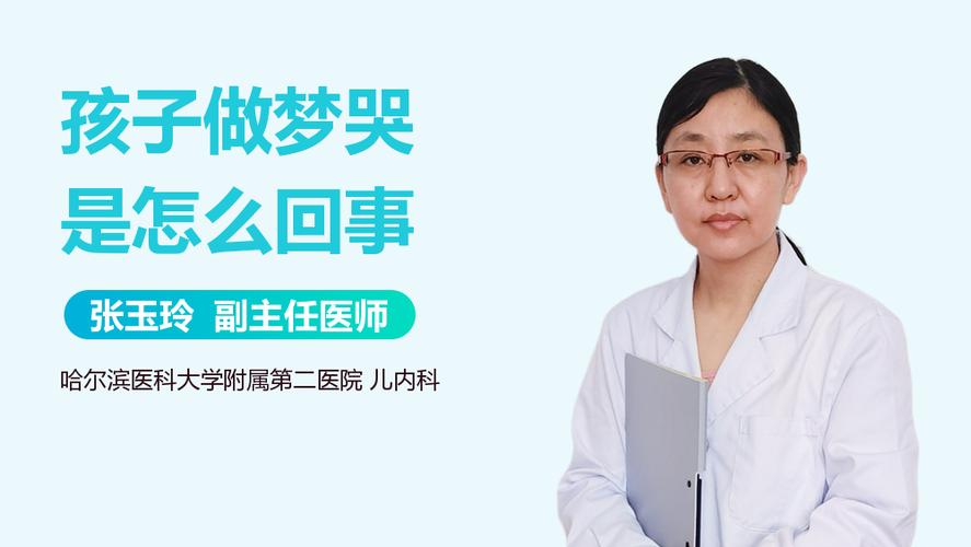 孩子做梦哭是怎么回事