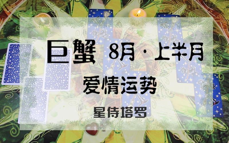 星侍塔罗:巨蟹座8月上半月爱情运势,深陷沼泽,分歧与放弃