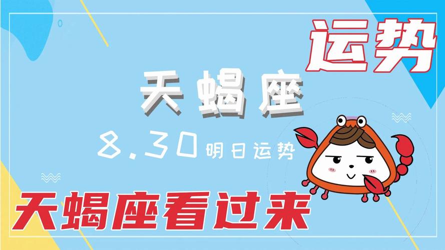 天蝎座8.30明日运势!