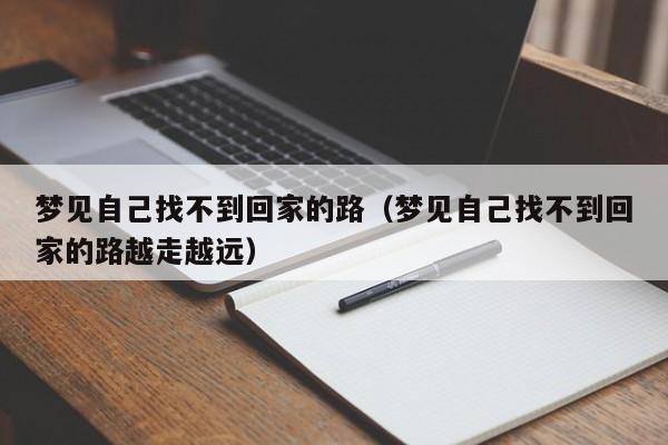 我经常梦见出门找不到回家的路,,是什么意思啊