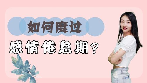 感情进入倦怠期怎么办?三招教你平稳度过,挽回心爱的她