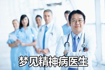 做梦梦见精神病医生有什么寓意要注意什么