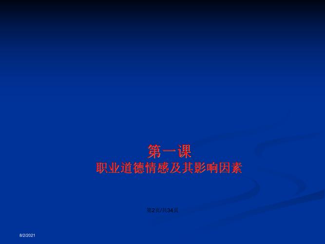 教师职业道德情感及培养ppt学习教案